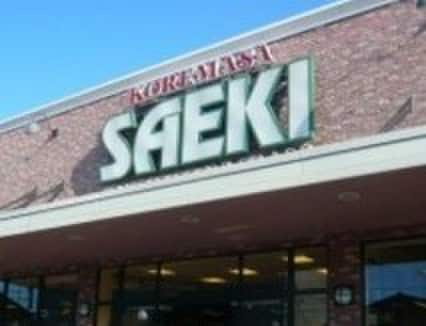 サエキ(スーパー)まで700m クレールA棟