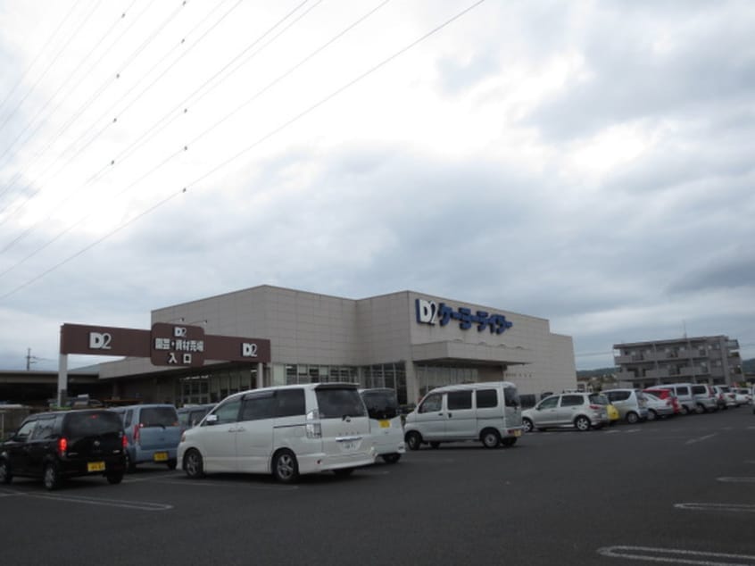 ケーヨーデイツー　あきる野店(電気量販店/ホームセンター)まで683m フラワーヒルあきる野