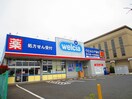 ウエルシア　東福生店(ドラッグストア)まで408m クリオ福生ファースト（112）