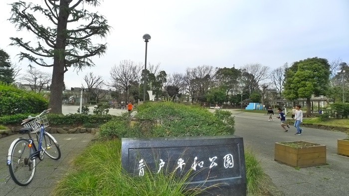 青戸平和公園(公園)まで750m ハイツ山内