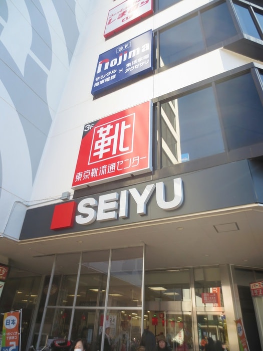 西友久米川店(スーパー)まで186m 押田ビル