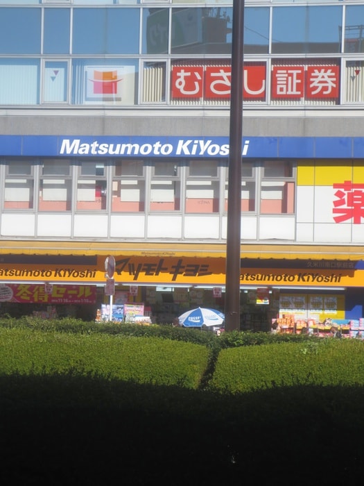 マツモトキヨシ久米川駅前店(ドラッグストア)まで230m 押田ビル