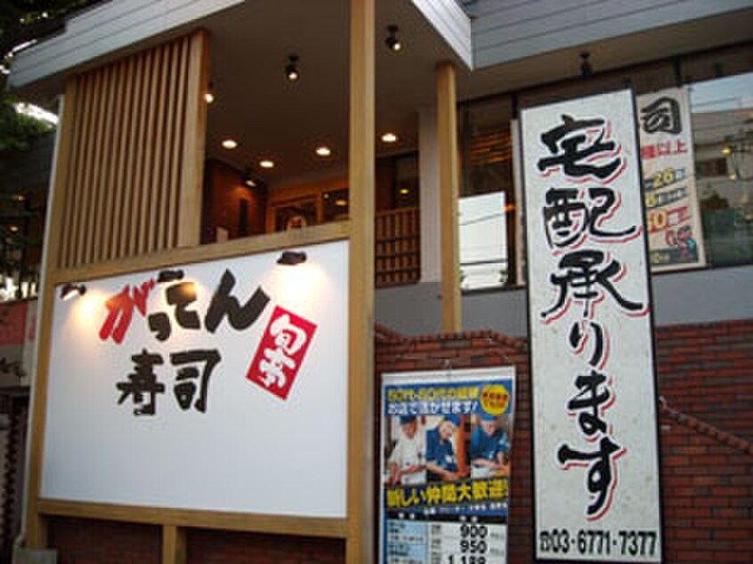 がってん寿司新宿西落合店(その他飲食（ファミレスなど）)まで125m かたばみ苑第一棟