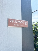その他 パークサイド　Ｒ