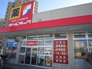 サンドラッグ平塚夕陽ヶ丘店(ドラッグストア)まで840m シ－サイドコ－ポＢ