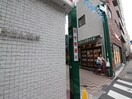 十号通り商店街(ショッピングセンター/アウトレットモール)まで640m ＰＲＥＭＩＥＲ笹塚