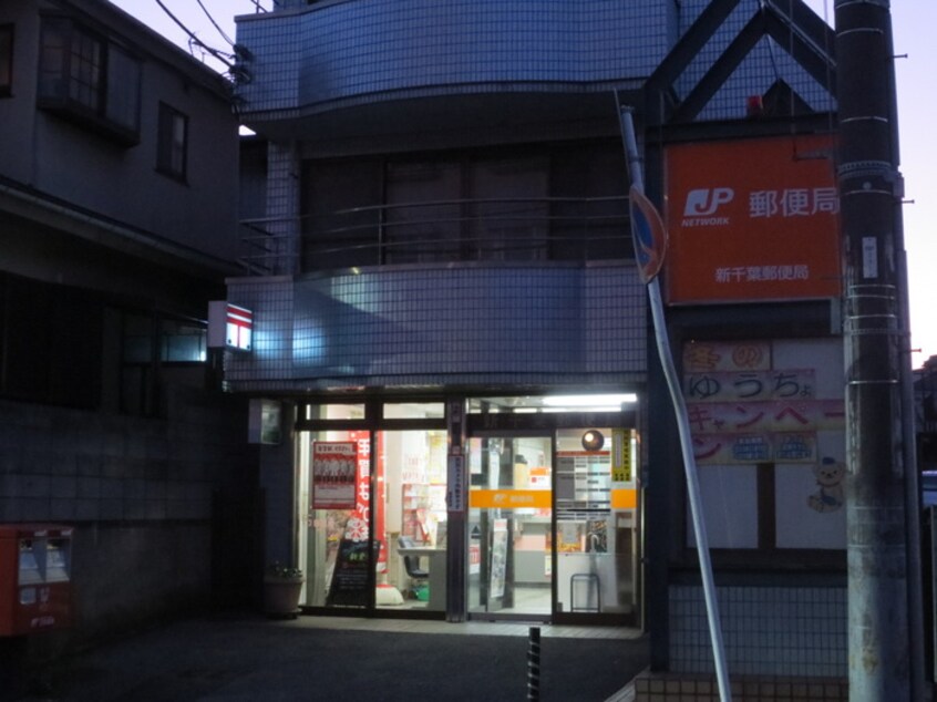 千葉新町郵便局(郵便局)まで230m ウィステリア
