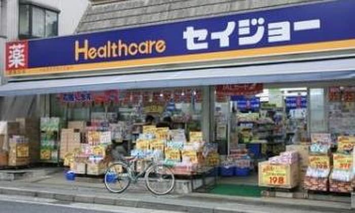 くすりのセイジョー目黒本町店(ドラッグストア)まで203m ハレアイナ武蔵小山