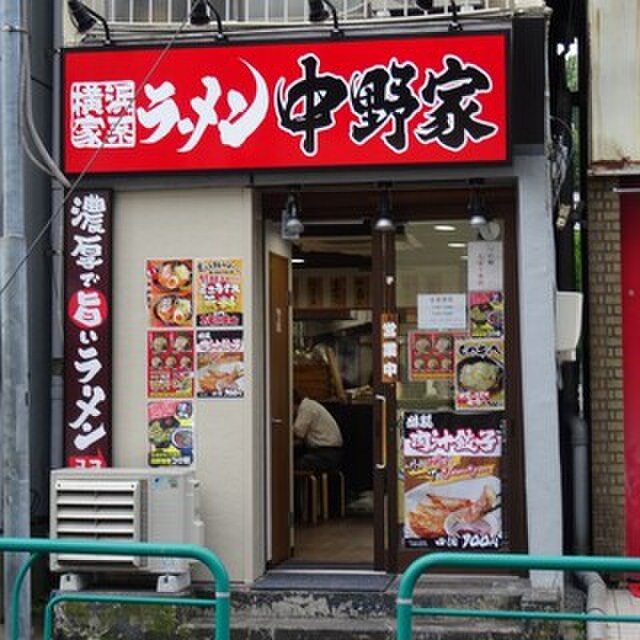 横浜家系ラーメン中野屋中野富士見町店(その他飲食（ファミレスなど）)まで164m アメニティ－ハウス