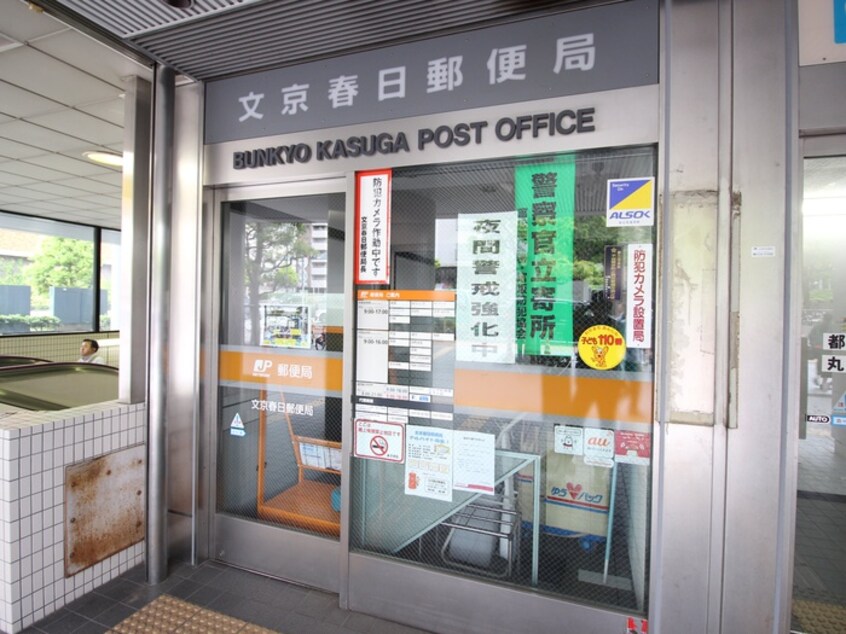 文京春日郵便局(郵便局)まで650m コンシェリア文京小石川(403)