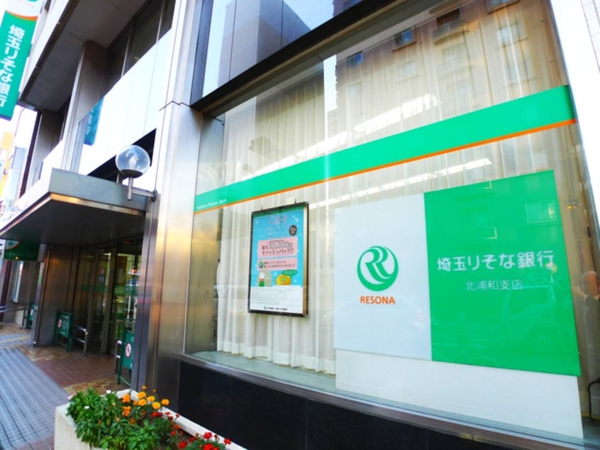 埼玉りそな銀行(銀行)まで400m クオリティライフ慶