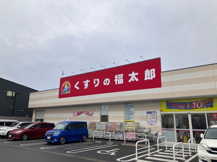 くすりの福太郎(ドラッグストア)まで1100m メゾン市川