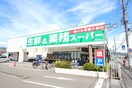 業務スーパー 小田原栢山店(スーパー)まで1106m グリ－ンヴィラ駒千代