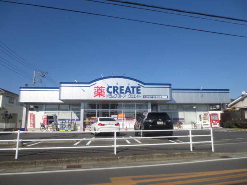 クリエイトSD栢山店(ドラッグストア)まで1314m グリ－ンヴィラ駒千代