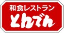 とんでん(その他飲食（ファミレスなど）)まで247m エルミタ－ジュ