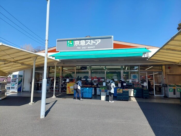 京急ストア浦賀店(スーパー)まで827m いしわたはうす（２）