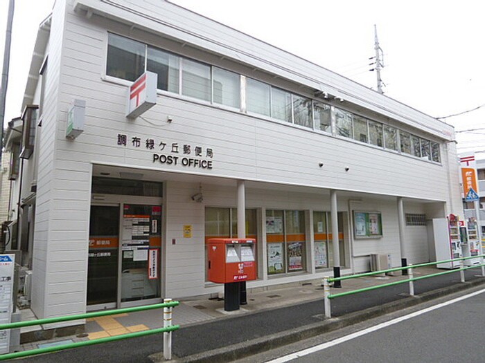 調布緑ヶ丘郵便局(郵便局)まで159m エル　パラドール