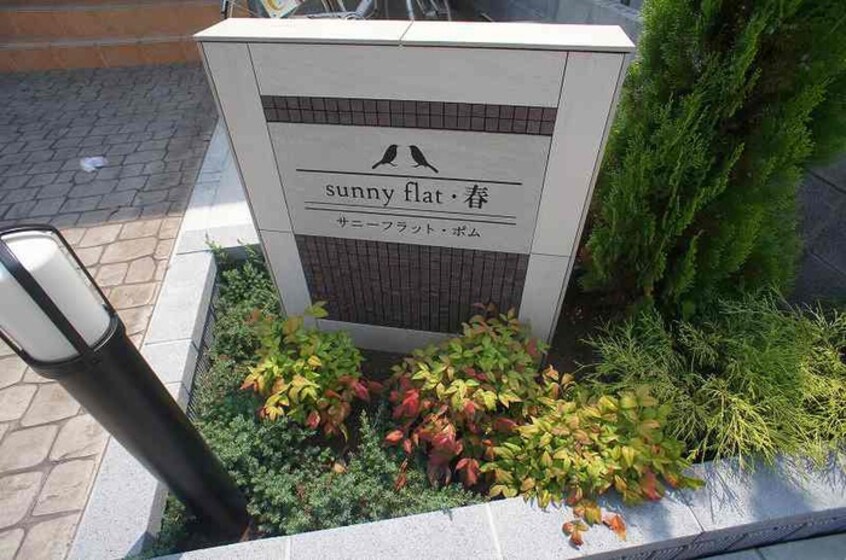エントランス部分 サニーフラット・ポム
