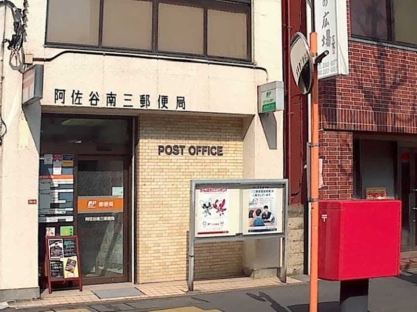 阿佐ヶ谷南三郵便局(郵便局)まで350m ＳＥＡＳＯＮ１