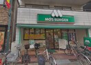 モスバーガー(ファストフード)まで415m 第２ヒカリマンション