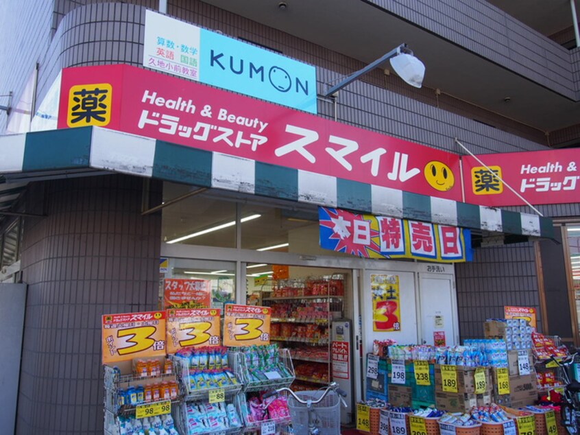 ドラッグストアスマイル久地店(ドラッグストア)まで125m リブリ・結