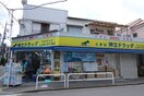 押立ドラッグ稲城長沼店(ドラッグストア)まで120m サンシャイン稲城