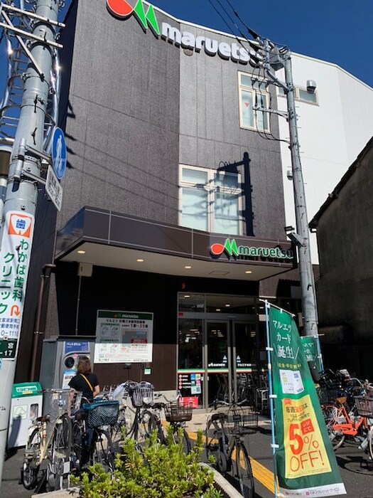 マルエツ 都立家政駅前店(スーパー)まで129m PRATIQUE SAGINOMIYA