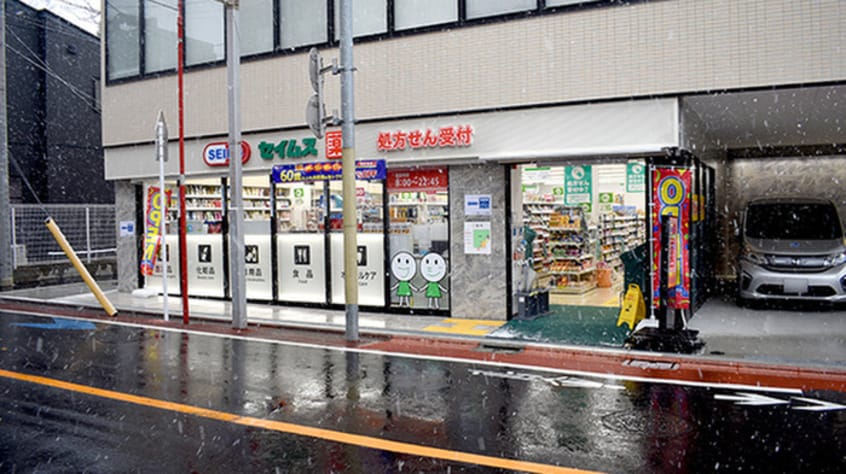 セイムス北馬込店(ドラッグストア)まで161m マンション美和