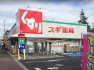 スギ薬局三鷹深大寺店(ドラッグストア)まで154m 第五嶋田ハイツ