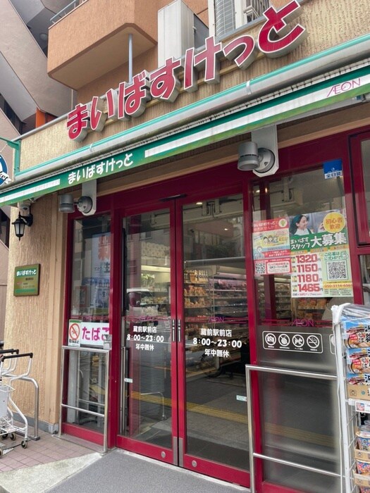 まいばすけっと(スーパー)まで211m シーズンフラッツ蔵前