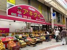 生鮮市場アキダイ 阿佐ヶ谷店(スーパー)まで331m メゾン阿佐ヶ谷