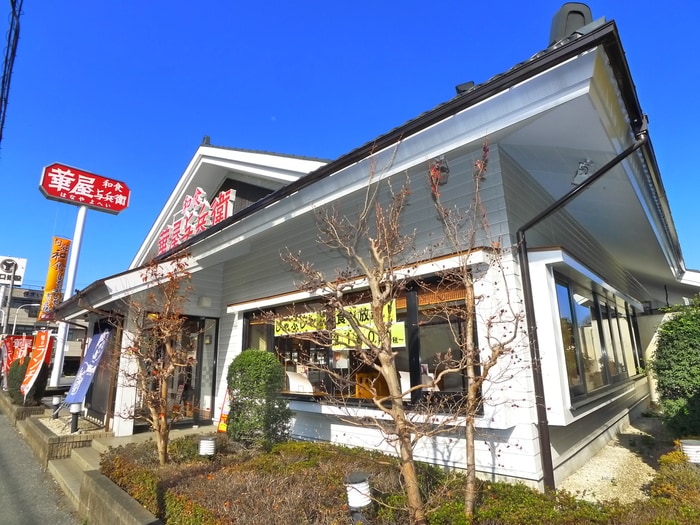 華屋与兵衛(その他飲食（ファミレスなど）)まで520m 初富ハイツ