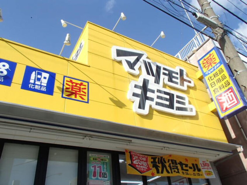 マツモトキヨシ 横浜前里町店(ドラッグストア)まで280m ポートハイム第3吉野町(102)