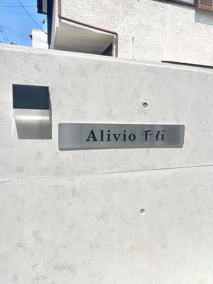 その他 Alivio千石