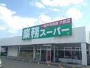 業務スーパー新狭山店(スーパー)まで404m ウインベル・ソロ新狭山第３