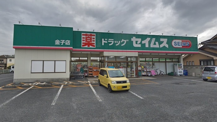 ドラッグセイムス金子店(ドラッグストア)まで450m 上原コーポ
