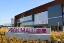 イオンモール座間(ショッピングセンター/アウトレットモール)まで1002m ビアンネートル