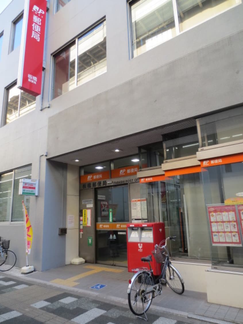 郵便局(郵便局)まで224m クアルト板橋