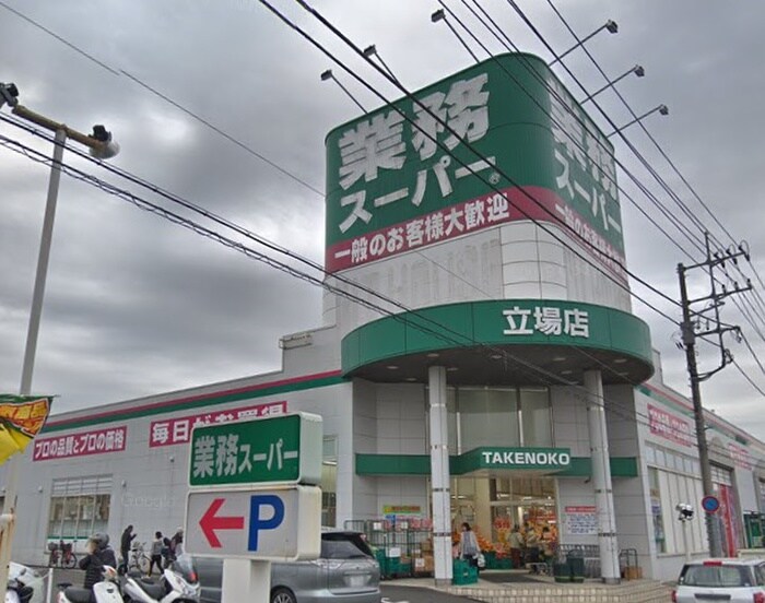 業務スーパー 立場店(スーパー)まで266m エクセルコート