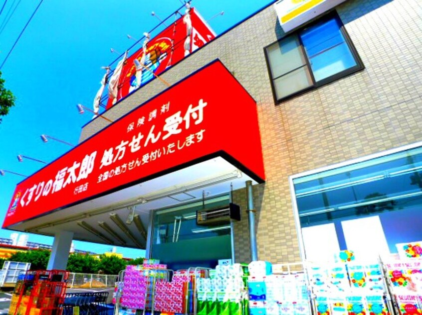 薬の福太郎(ドラッグストア)まで583m リブリ・リブラ