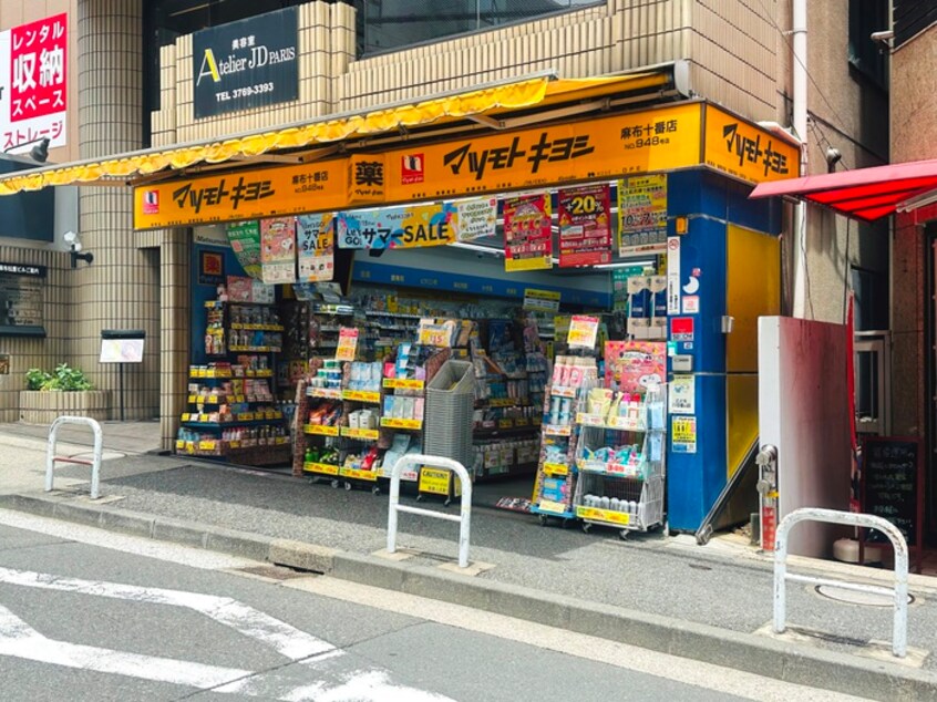 薬 マツモトキヨシ 麻布十番店(ドラッグストア)まで84m リバーレ麻布十番
