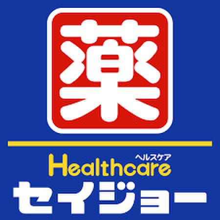 セイジョー(ドラッグストア)まで130m ノア