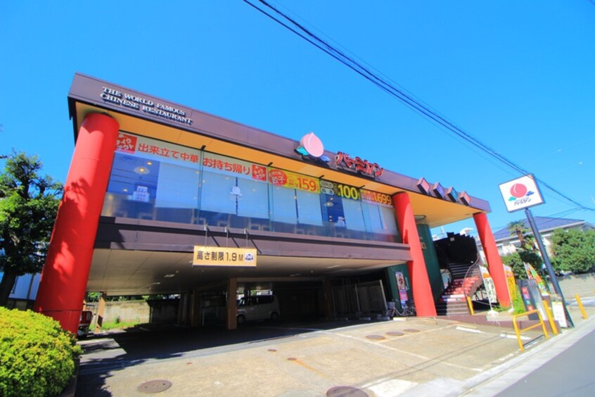 バーミヤン　板橋常盤台駅前店(その他飲食（ファミレスなど）)まで206m ヴェルドール常盤台Ⅱ