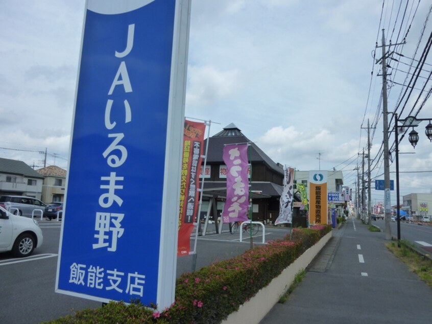 JAいるま野飯能支店(銀行)まで188m すみや緑町ビル