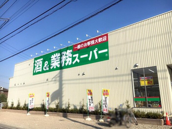 業務スーパー あきる野東店(スーパー)まで1000m アメニクスＭ