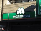 モスバーガー 宮崎台店(ファストフード)まで230m ベルフル－ル宮前平