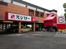 スシロー烏山店(その他飲食（ファミレスなど）)まで381m ハーモニーテラス上高井戸Ⅲ