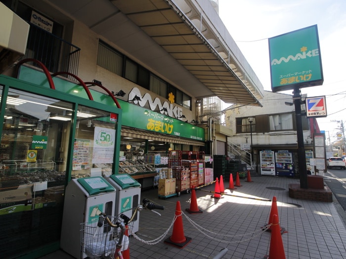 あまいけ(スーパー)まで20m タウンコ－ト三鷹