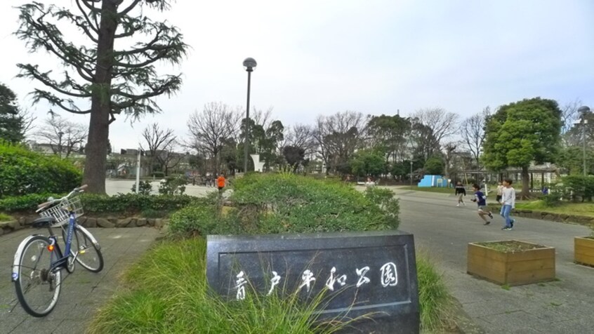 青戸平和公園(公園)まで650m ハーモニーテラス青戸