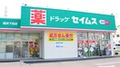 ドラッグセイムス 横浜下田店(ドラッグストア)まで148m 瀬村ハウス